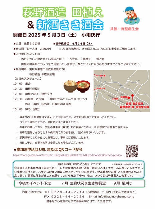 萩野酒造　田植え2025案内.png