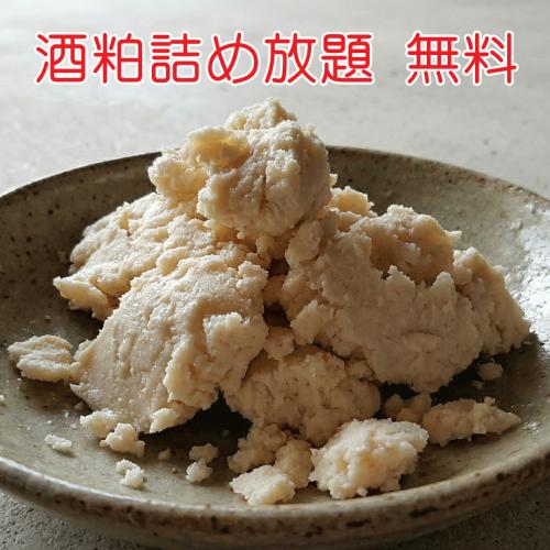 酒粕詰め放題.jpg
