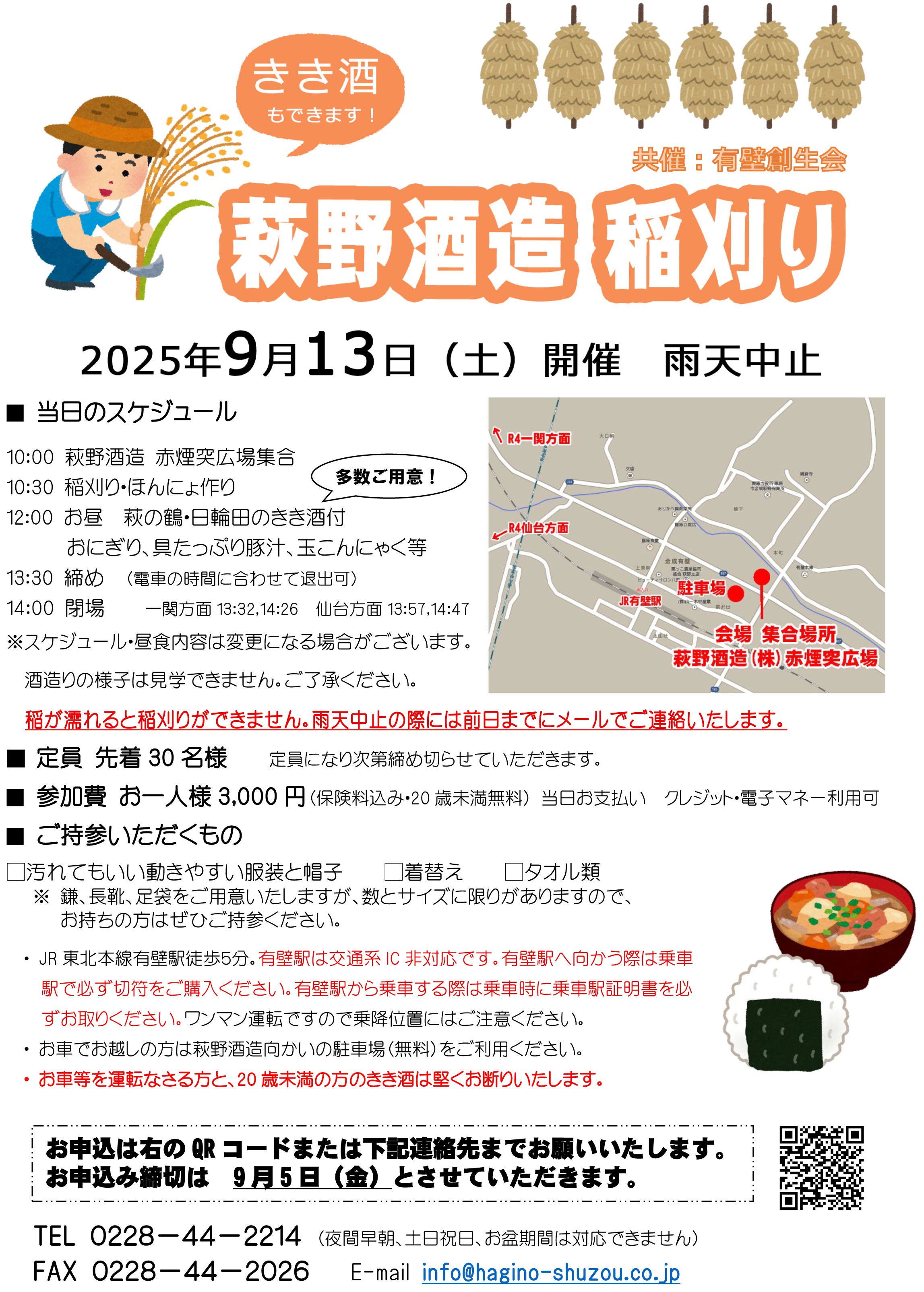 お知らせ：萩野酒造株式会社
