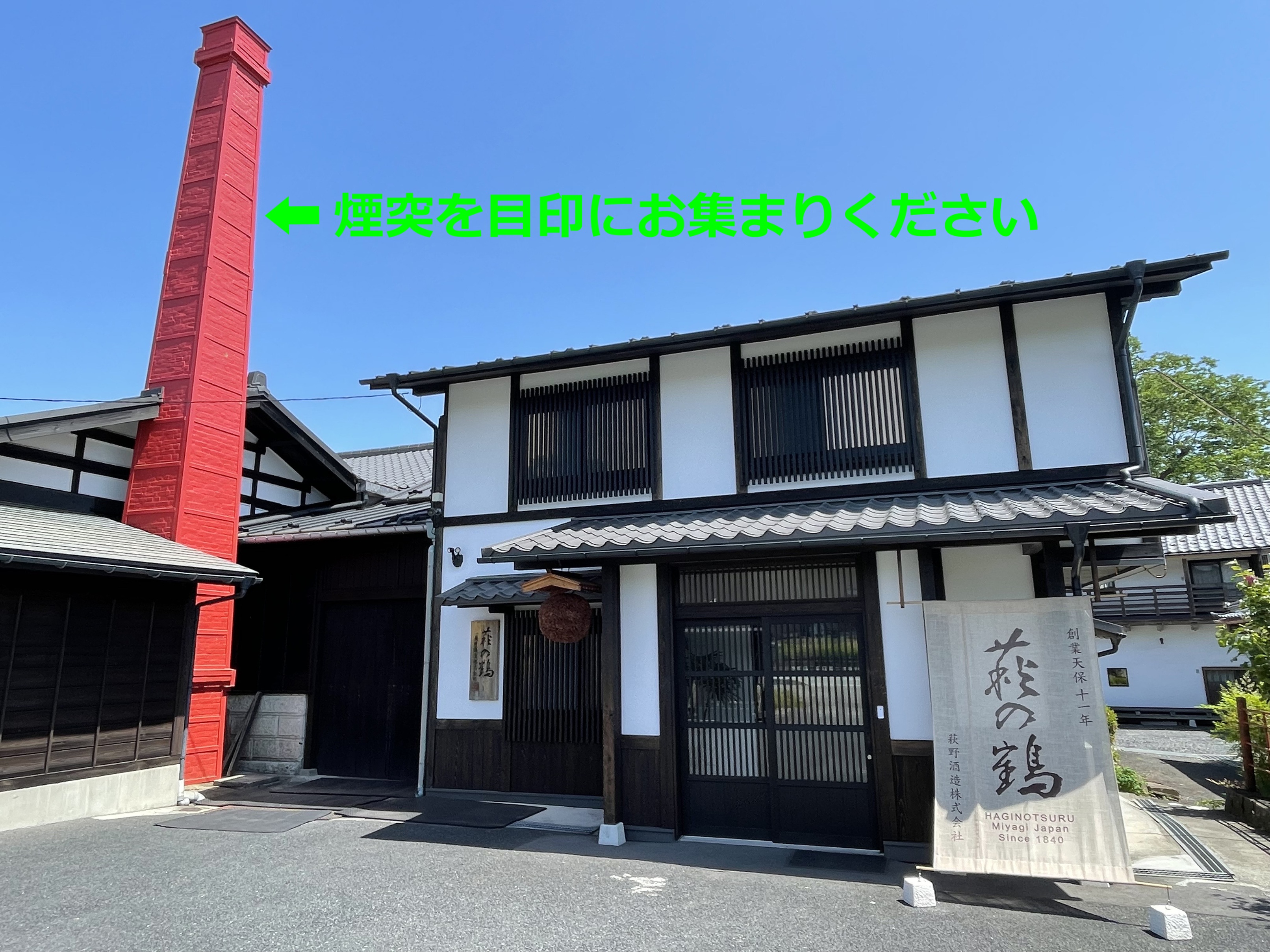 お知らせ：萩野酒造株式会社