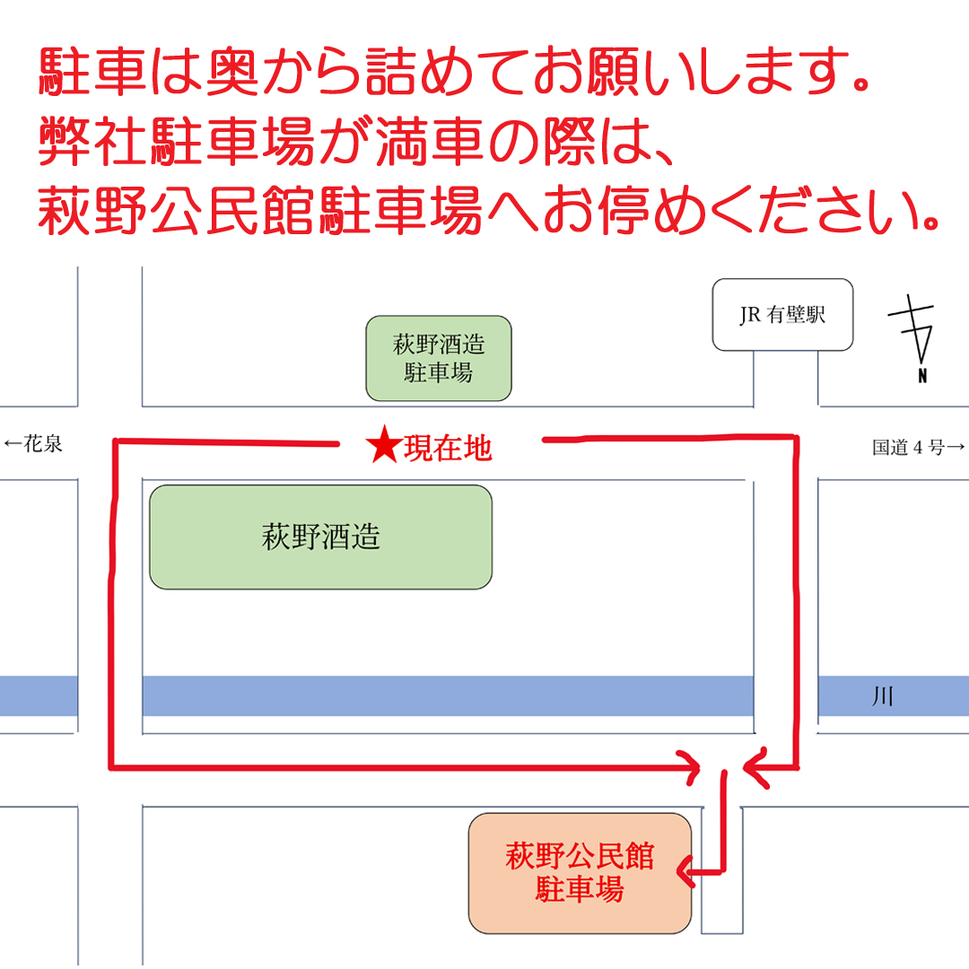 お知らせ：萩野酒造株式会社